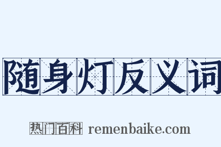 随身灯反义词是什么意思的图片